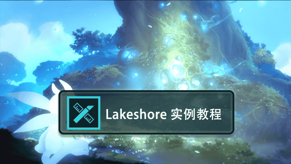 [教程] Lakeshore 实例教程