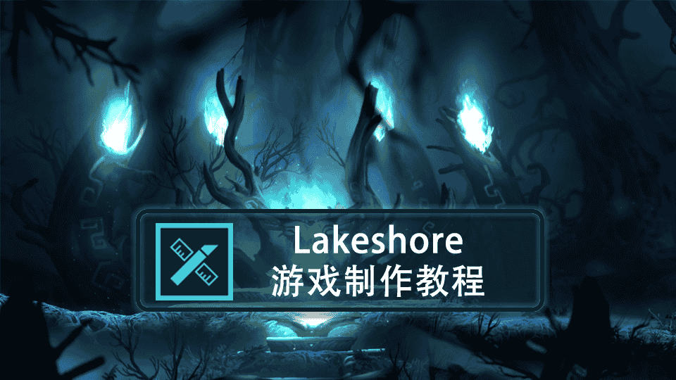 Lakeshore 游戏制作教程