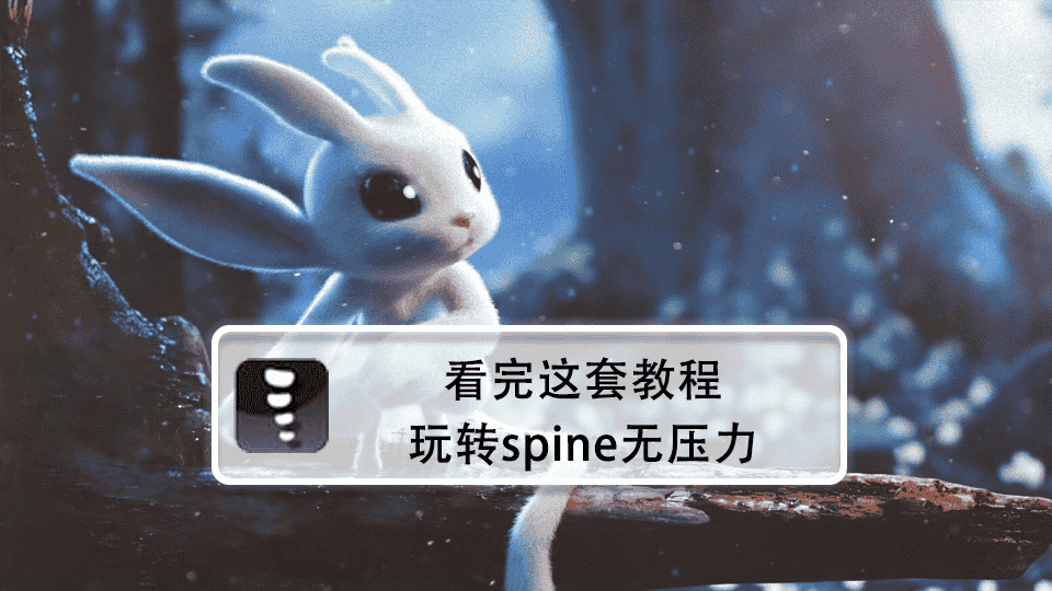 看完这套玩转spine无压力
