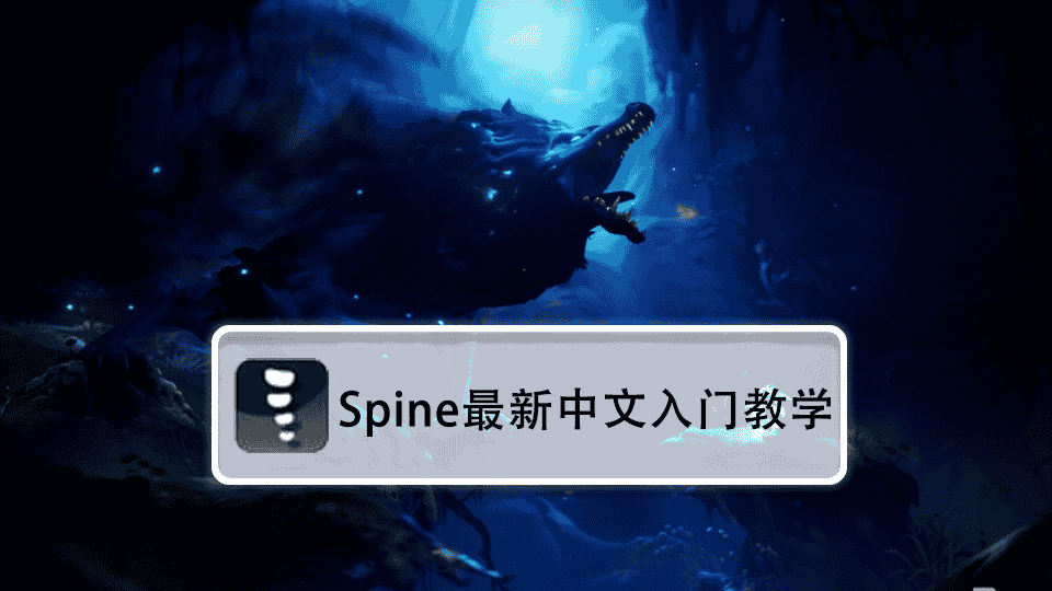 Spine最新中文详细入门教学(力荐)