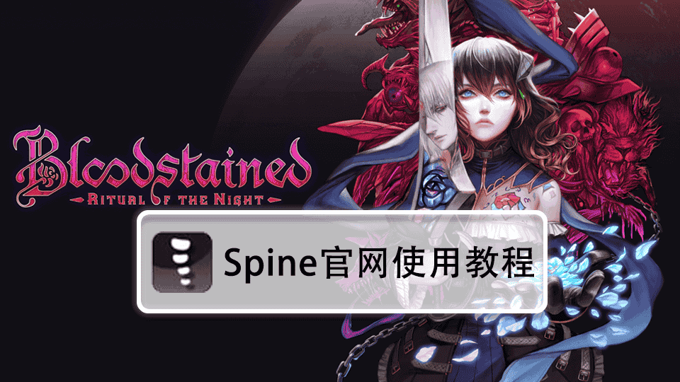 Spine官网使用教程