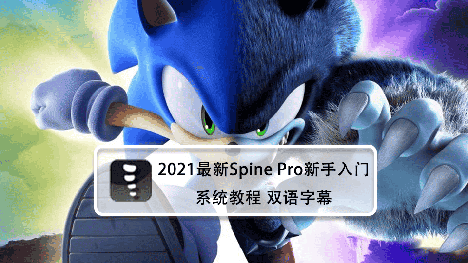 2021最新Spine Pro新手入门系统教程 双语字幕
