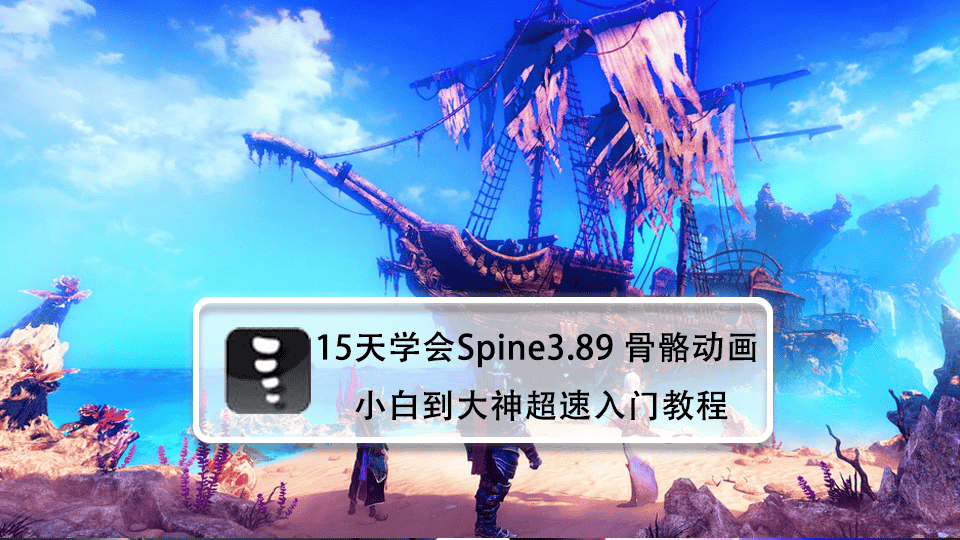 15天学会Spine3.89 骨骼动画 小白到大神超速入门教程