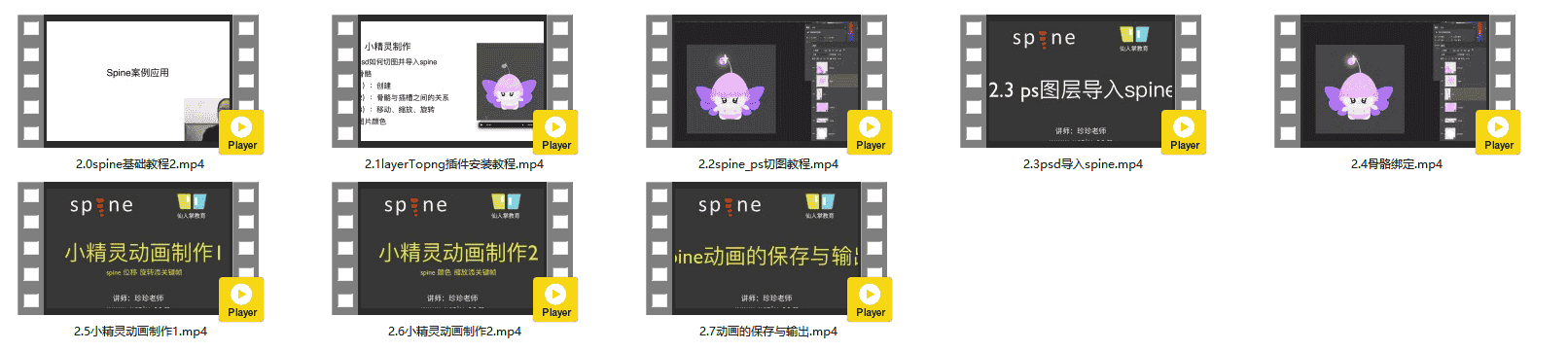 【仙人掌教育】spine2.0基础教程
