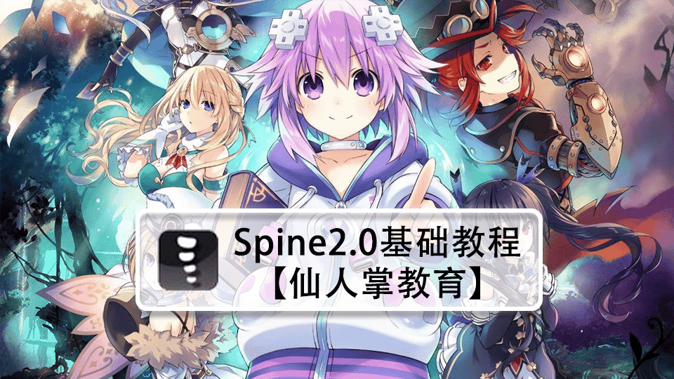【仙人掌教育】spine2.0基础教程