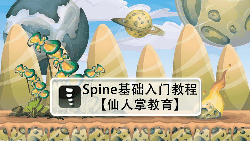 【仙人掌教育】spine基础入门教程