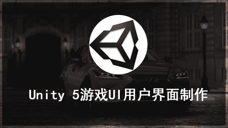 《Unity 5游戏UI用户界面制作视频教程》中文字幕教程