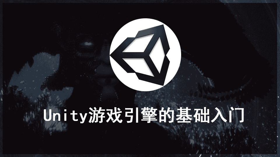 《Unity游戏引擎的基础入门视频教程》中文字幕教程