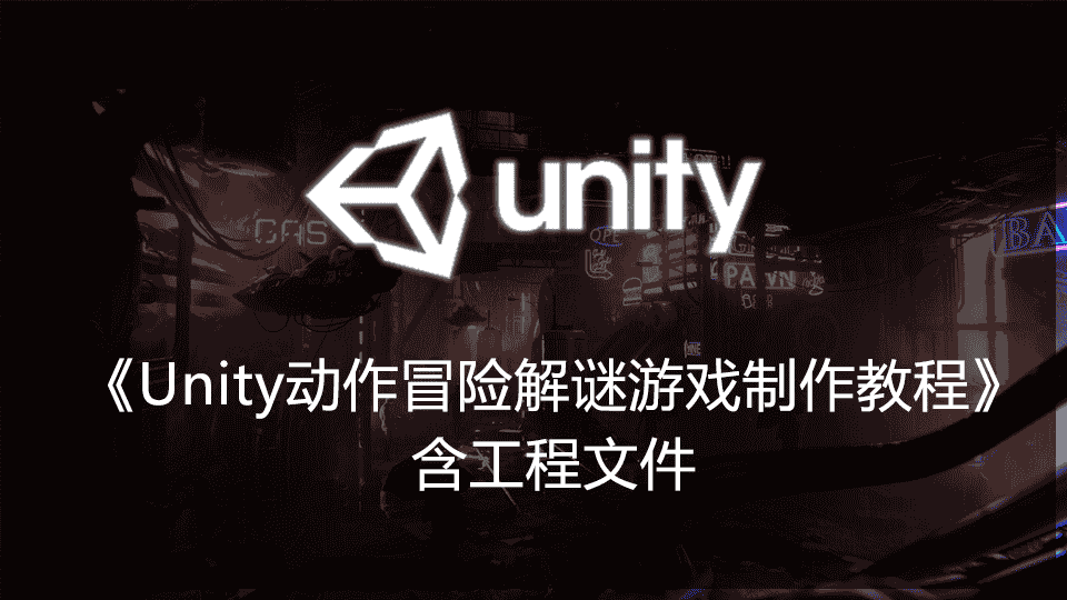 《Unity动作冒险解谜游戏制作视频教程》(含工程文件)