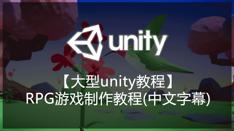 【大型unity教程】RPG游戏制作教程(中文字幕)