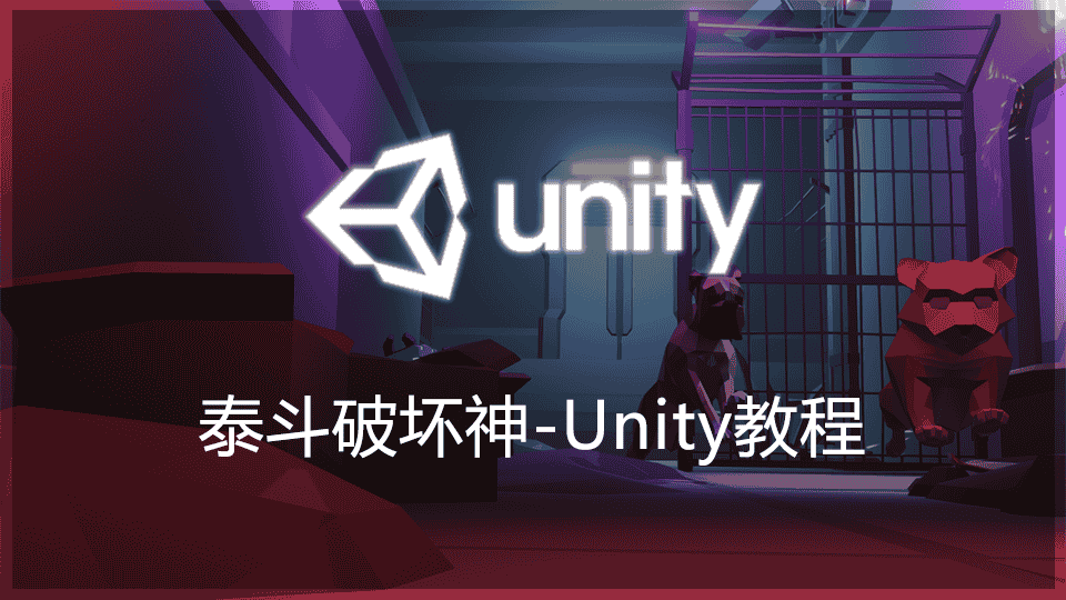 【33.5GB】泰斗破坏神Unity教程