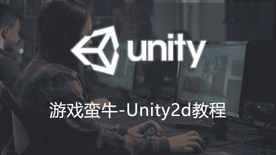【游戏蛮牛第2季】Unity2d教程