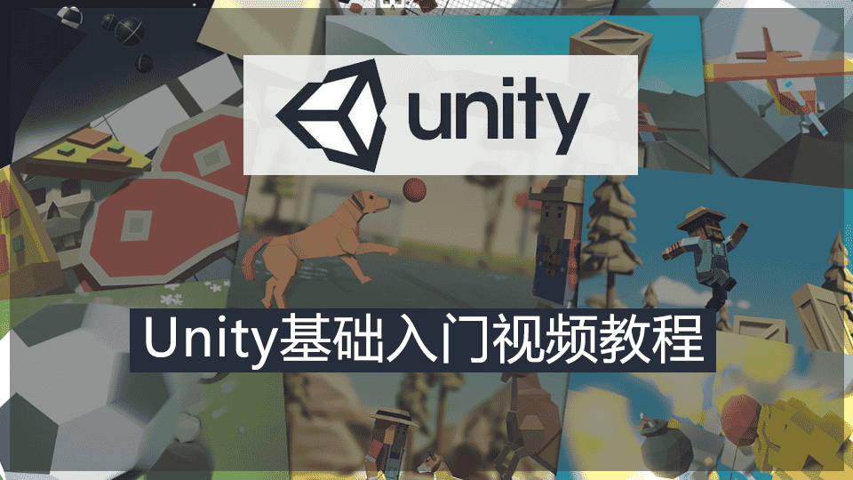 Unity基础入门视频教程