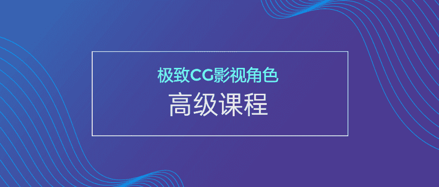 极致CG影视角色高级课程