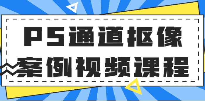 [教程] PS通道抠像案例视频课程