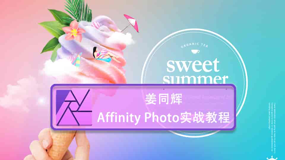 姜同辉全套Affinity Photo实战教程