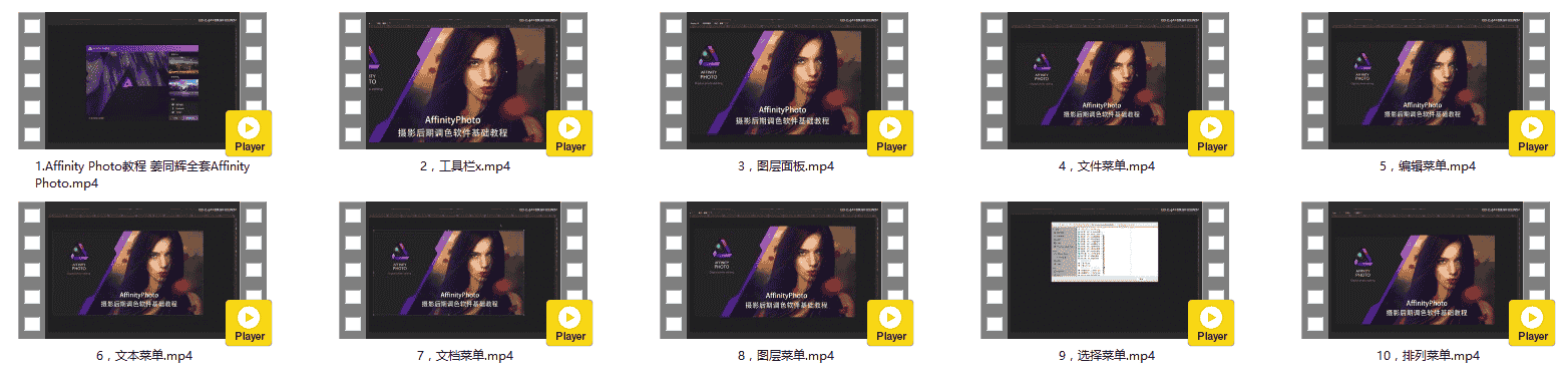 姜同辉全套Affinity Photo实战教程