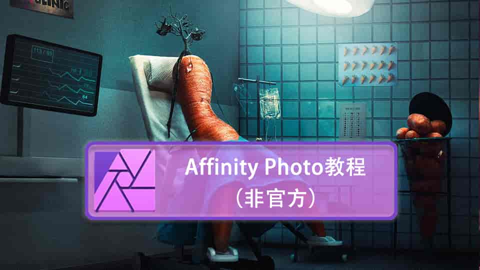 Affinity Photo教程（非官方）