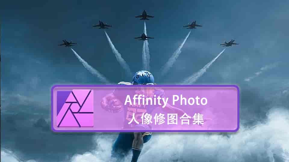Affinity Photo：人像修图合集