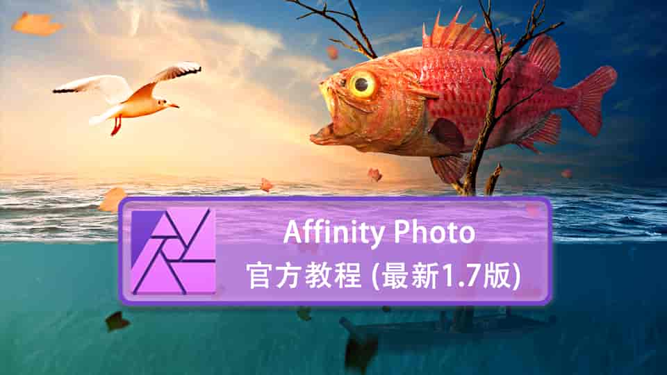 Affinity Photo 官方教程 (最新1.7版)