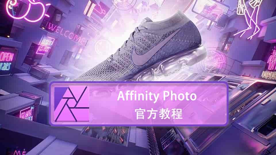  Affinity Photo 官方教程