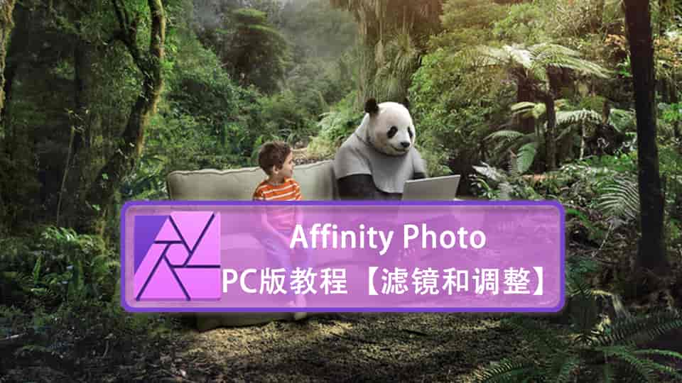 Affinity Photo PC版教程【滤镜和调整】