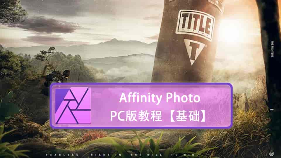 Affinity Photo PC版教程【基础】