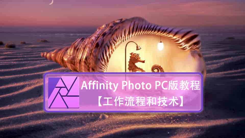 Affinity Photo PC版教程【工作流程和技术】