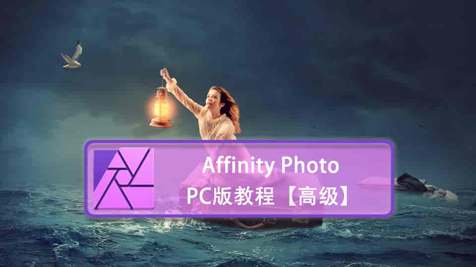  Affinity Photo PC版教程【高级】