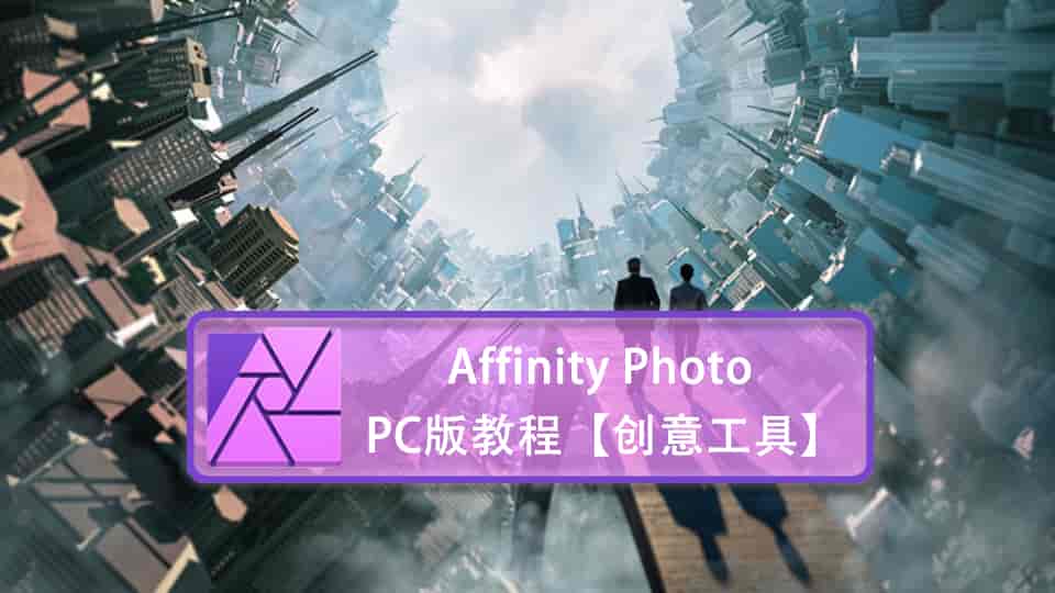 Affinity Photo PC版教程【创意工具】
