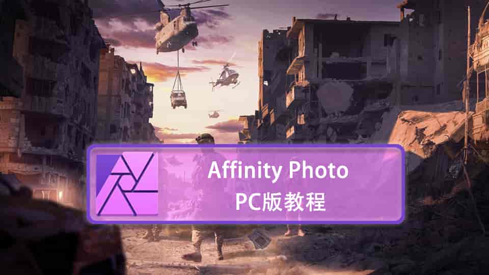 Affinity Photo PC版教程