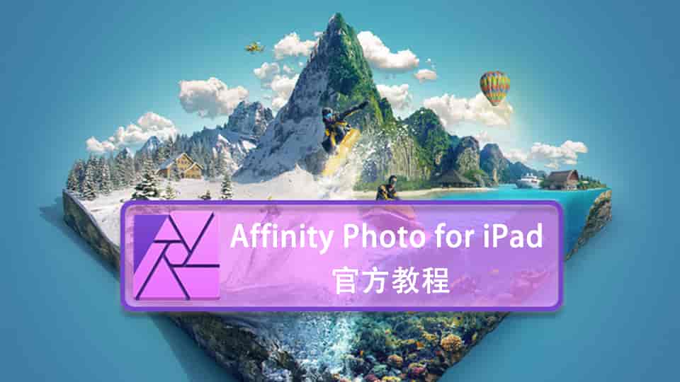 Affinity Photo for iPad 官方教程