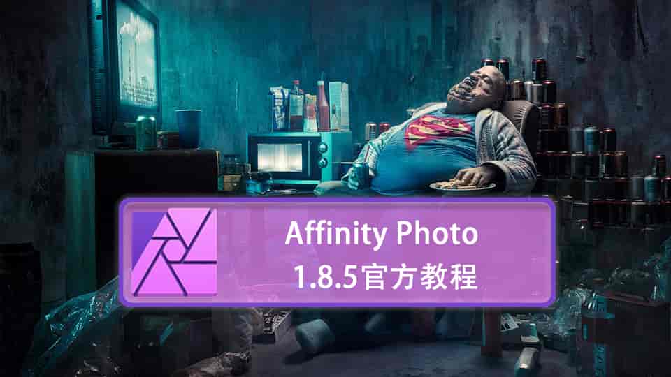 Affinity Photo 1.8.5官方教程 