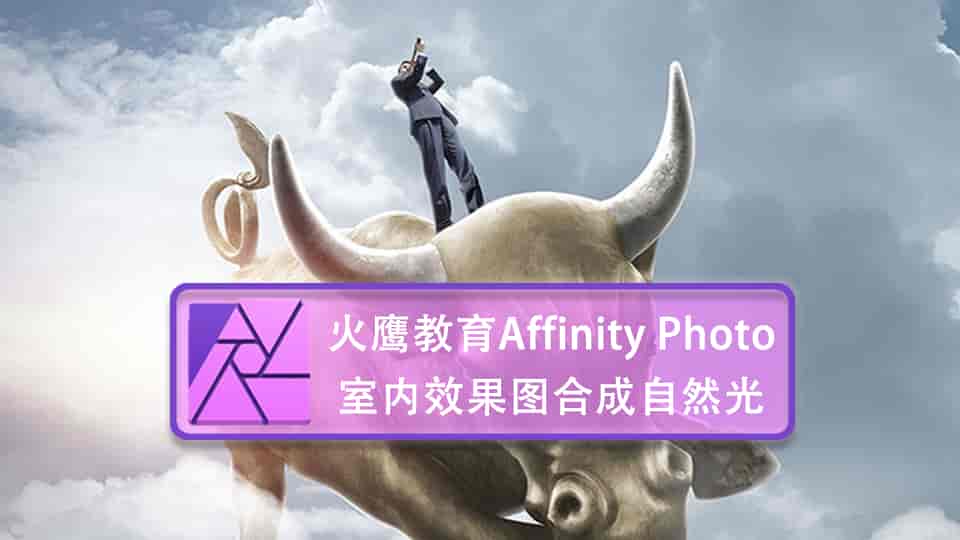 【火鹰教育】Affinity Photo中进行室内效果图合成自然光 
