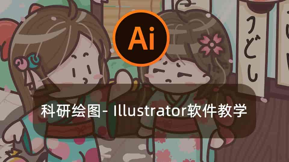 科研绘图- Illustrator软件教学