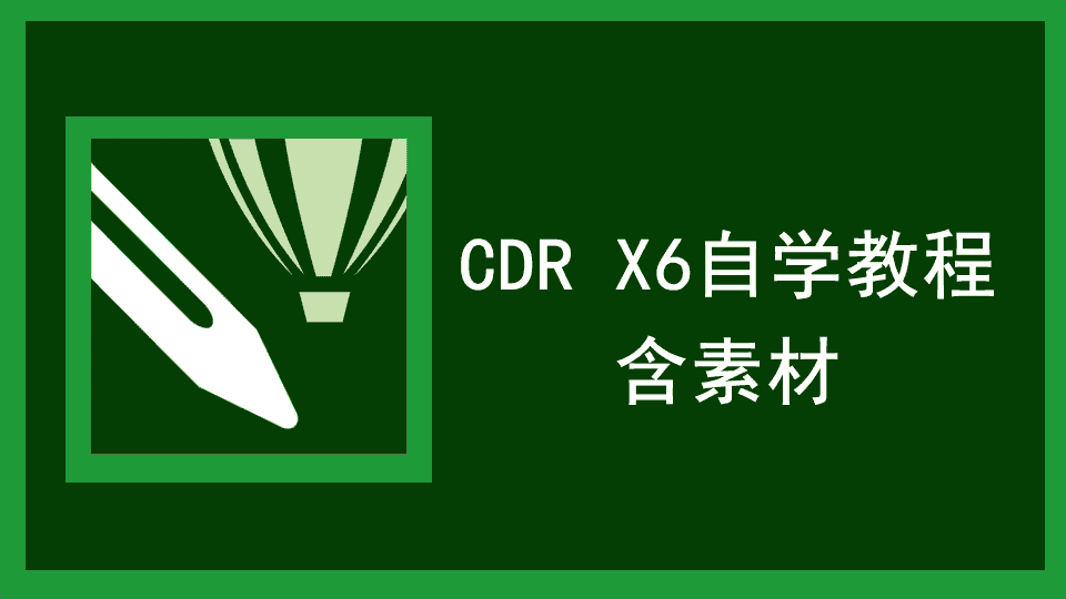 【3.3GB】CDR X6自学教程