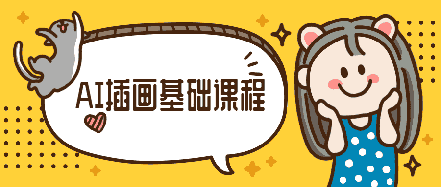 小橙子AI动态插画基础课程
