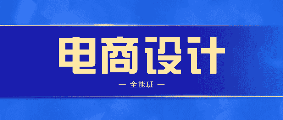 侯帅高高手电商设计全能班【31GB】
