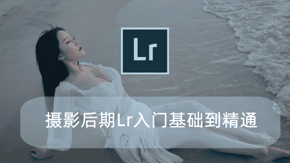 摄影后期Lr入门基础到精通