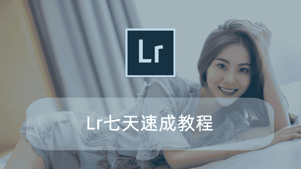 Lr七天速成教程