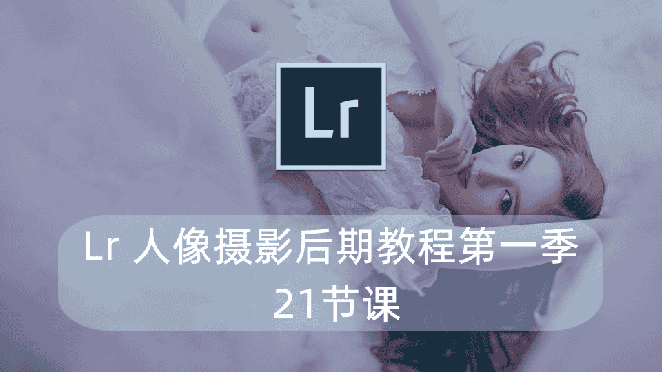 Lr 人像摄影后期教程第一季 21节课