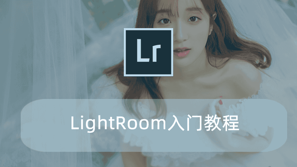 LightRoom入门教程