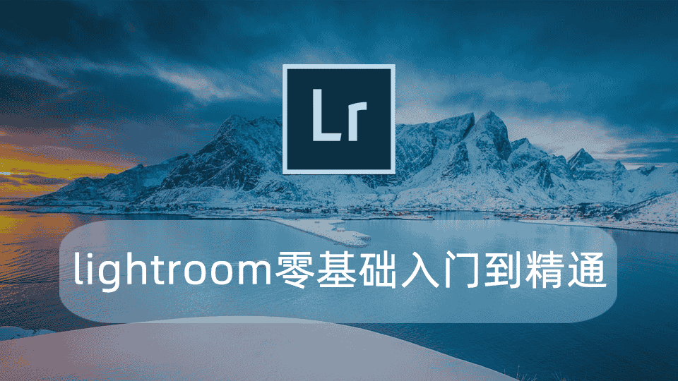 lightroom零基础入门到精通