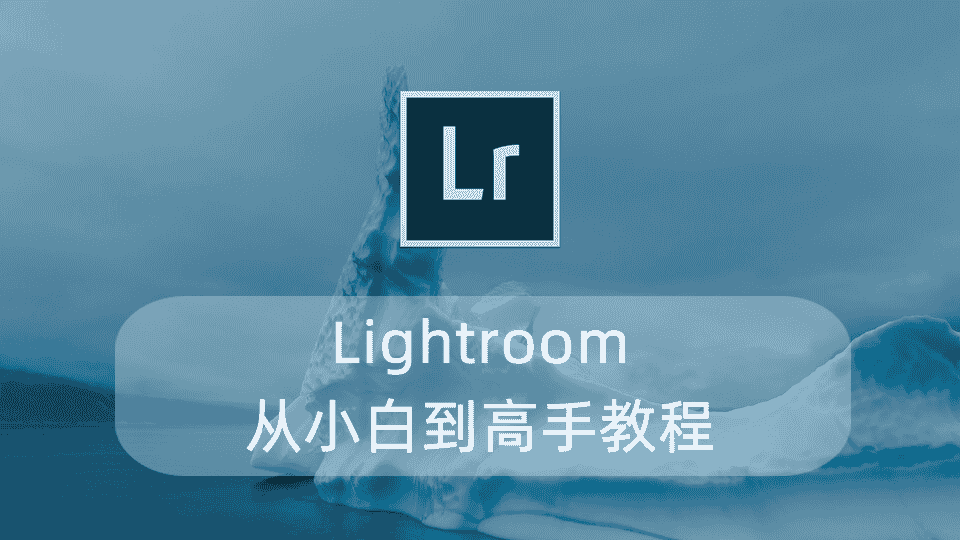 Lightroom从小白到高手教程