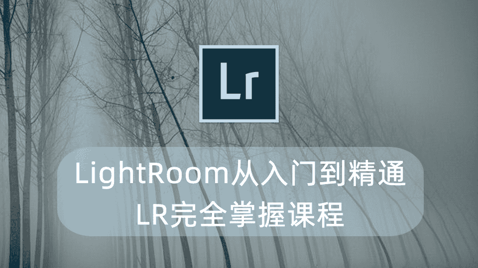 LightRoom从入门到精通!LR完全掌握课程