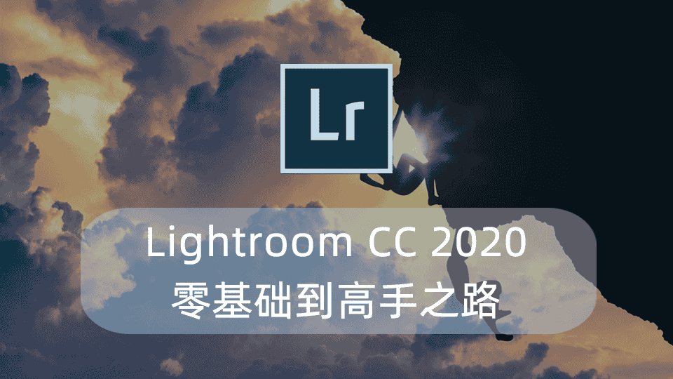 Lightroom CC 2020零基础到高手之路