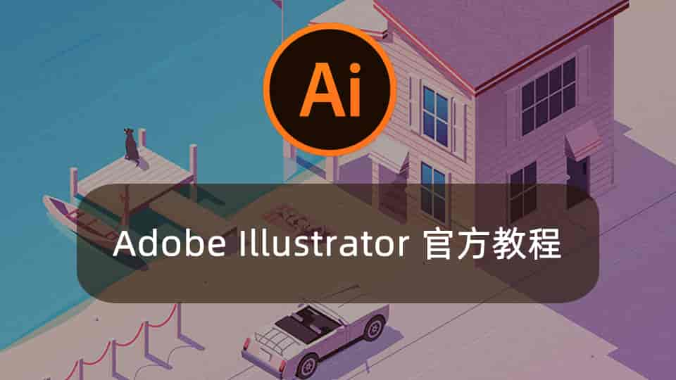 Adobe Illustrator 官方教程