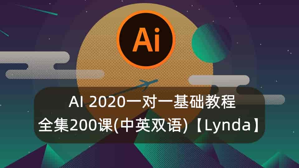 AI 2020一对一基础教程全集200课(中英双语)【Lynda】