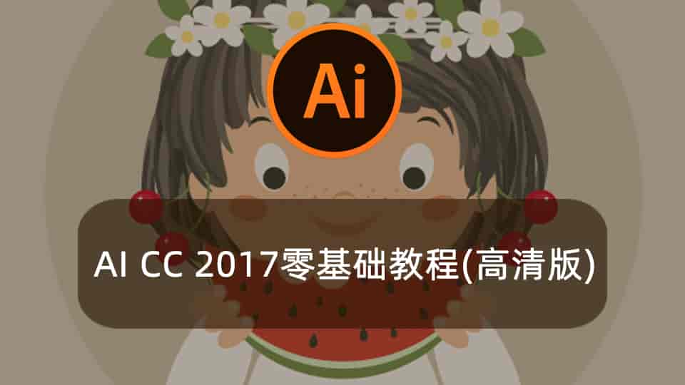 AI CC 2017零基础教程(高清版)