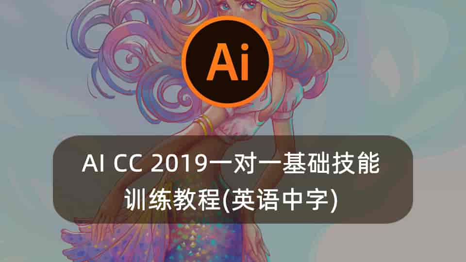 AI CC 2019一对一基础技能训练教程(英语中字)